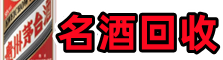 保山鑫金名酒回收店